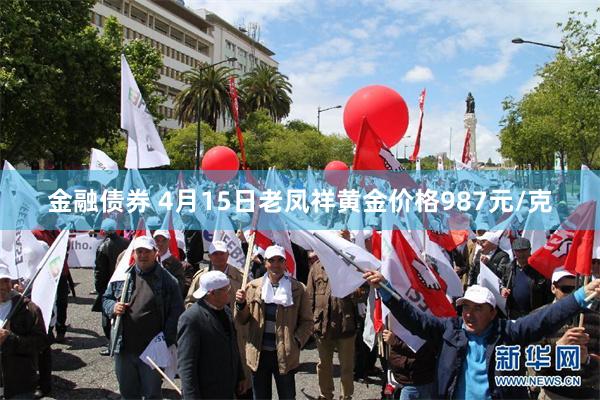 金融债券 4月15日老凤祥黄金价格987元/克