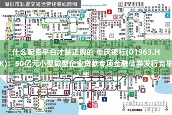 什么配资平台才是正规的 重庆银行(01963.HK)：50亿元小型微型企业贷款专项金融债券发行完毕
