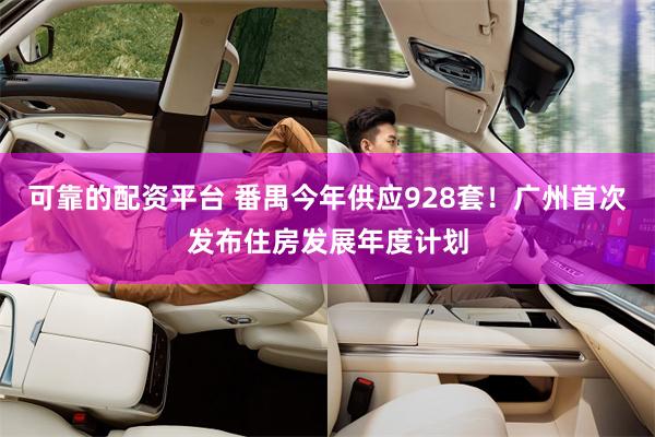 可靠的配资平台 番禺今年供应928套！广州首次发布住房发展年度计划