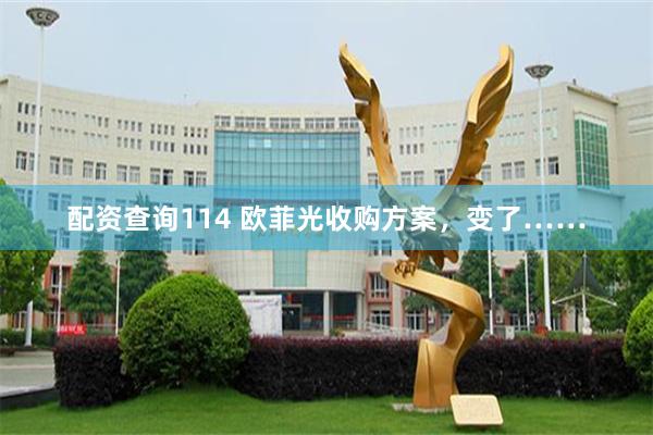 配资查询114 欧菲光收购方案，变了……