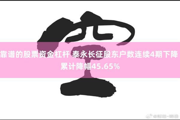 靠谱的股票资金杠杆 泰永长征股东户数连续4期下降 累计降幅45.65%