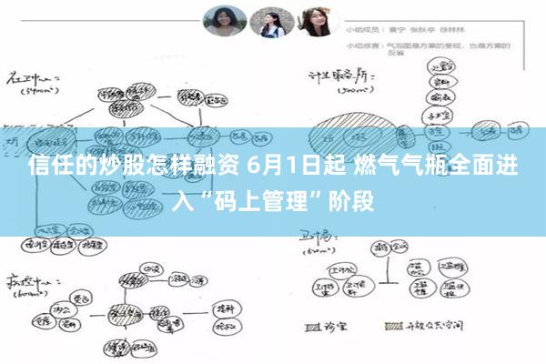 信任的炒股怎样融资 6月1日起 燃气气瓶全面进入“码上管理”阶段