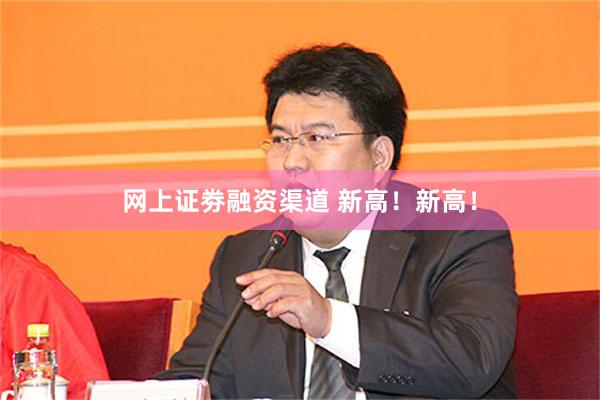 网上证劵融资渠道 新高！新高！
