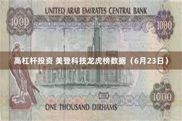 高杠杆投资 美登科技龙虎榜数据（6月23日）
